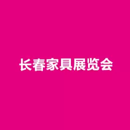 东北长春家具展