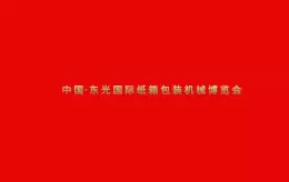 东光国际纸箱设备机械展览会