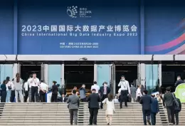 中国贵阳国际大数据产业博览会-数博会