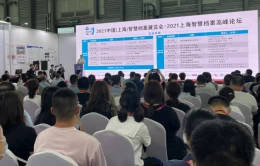 上海国际智慧档案展览会