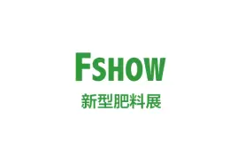中国（上海）国际新型肥料展览会