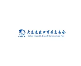 大连进出口商品交易会