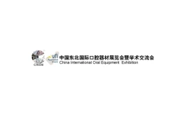 东北沈阳国际口腔器材展览会