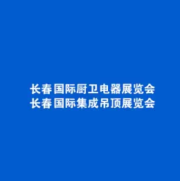 东北长春厨卫展-东北长春集成吊顶展