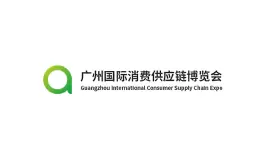 广州国际消费供应链博览会