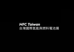 台湾氢能与燃料电池展览会