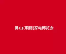 佛山顺德家电展-中国家电交易会