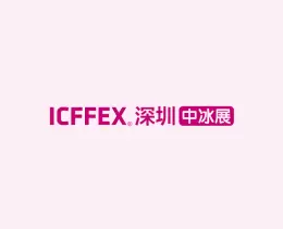 深圳冰淇淋冷食展-深圳中冰展