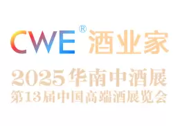 华南中酒展(中国高端酒展览会)