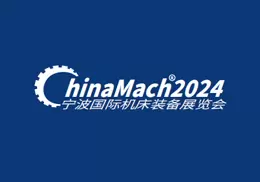 宁波国际机床装备展览会