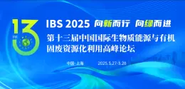 IBS2025第十三届中国国际生物质能源与有机固废资源化利用高峰论坛