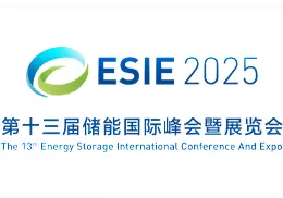 第十三届储能国际峰会暨展览会