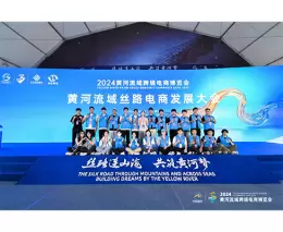黄河流域跨境电商博览会