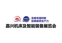 长三角（嘉兴）机床及智能装备展览会