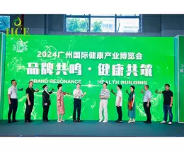 广州国际健康产业博览会