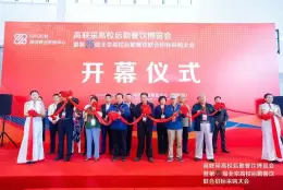 第25届北京高校后勤餐饮联合招标采购大会暨高联采高校后勤餐饮博览会