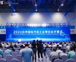 中国（台州）国际汽车零部件及后市场展览会