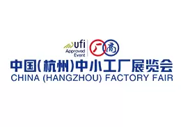 中国（杭州）中小工厂展览会