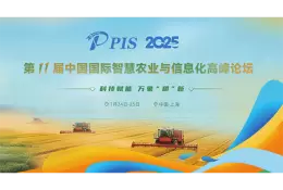 PIS2025第十一届中国国际智慧农业与信息化高峰论坛