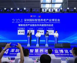 深圳国际智慧养老产业博览会