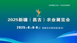 新疆（昌吉）农业展览会