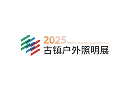 中山古镇文旅光影、户外与工程照明展