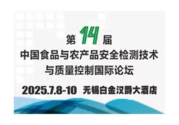 中国食品与农产品安全检测技术与质量控制国际论坛