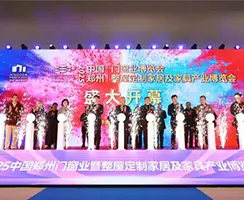 中国郑州门窗业暨整屋定制家居及家具产业博览会