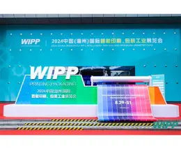 中国(温州)国际智能印刷、包装工业展览会
