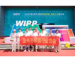 中国(温州)国际智能印刷、包装工业展览会