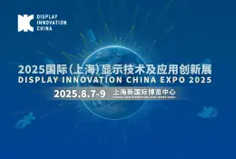 国际（上海）显示技术及应用创新展
