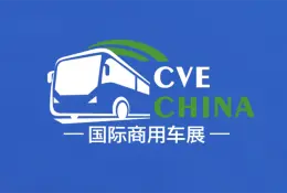 大湾区商用车产业大会暨供应链博览会