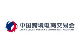 中国跨境电商交易会