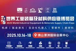 世界工业装备及材料供应链博览会