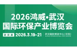 武汉国际环保产业博览会
