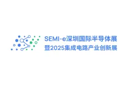 深圳国际半导体展暨2025集成电路产业创新展