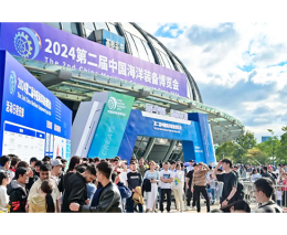 中国海洋装备博览会