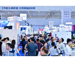 东莞国际机床展-CMES华机展