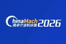 宁波国际机床装备展览会
