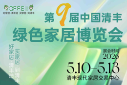 中国·清丰绿色家居博览会