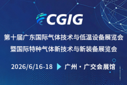 广东国际气体技术与低温设备展览会
