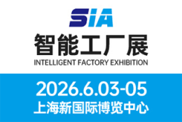 SIA上海国际智能工厂展
