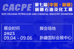 新疆石油及化工工业博览会
