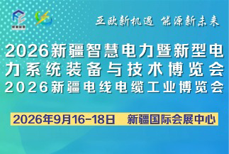 新疆智慧电力暨新型电力系统装备与技术博览会