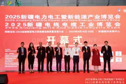 新疆智慧电力暨新型电力系统装备与技术博览会