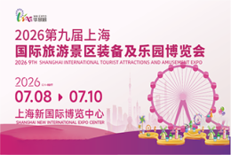 上海国际旅游景区装备及乐园博览会