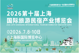 上海国际旅游民宿产业博览会
