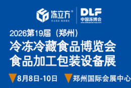 中国冷冻冷藏食品博览会
