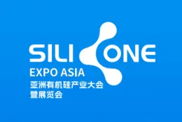亚洲有机硅产业大会暨展览会