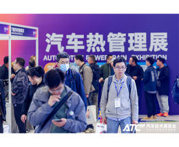 上海国际新能源汽车热管理技术展览会